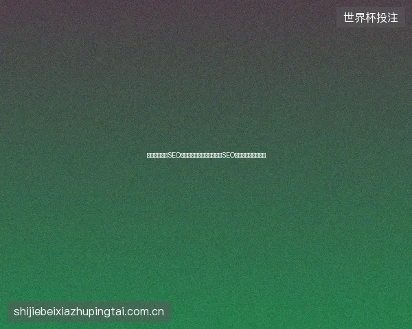 铁力市、梧州SEO、东莞百度竞价难题？专业SEO关键词优化服务解忧