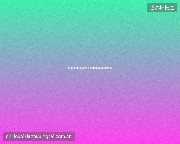 避坑指南：青岛合肥浙江SEO优化，网站关键词排名3大策略