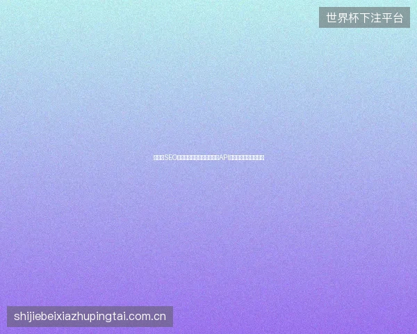 隆昌市SEO公司网站营销忽略百度收录API，排名暴跌无人问津！