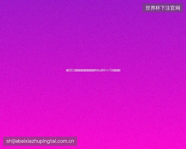 长沙SEO推广？蜘蛛池养外贸英文站？Mac装Win10会毁电脑！