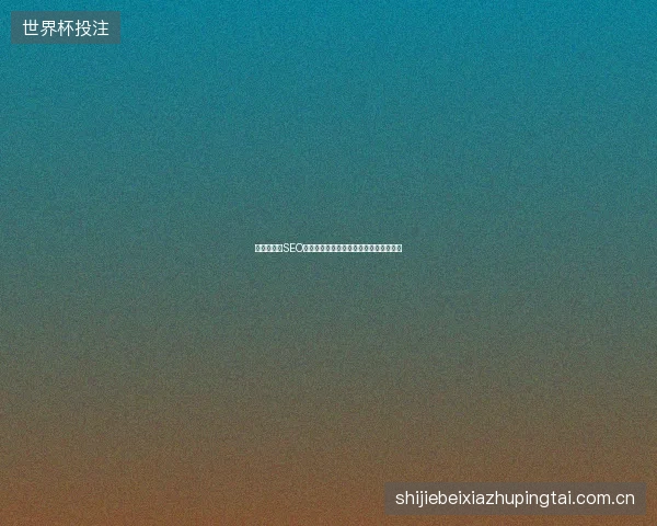 邓州市公司SEO优化效果差？站内优化软件助您排名飙升