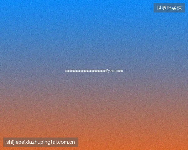 避坑指南：蜘蛛池搭建原理视频与几千域名实操，北大青鸟Python技术盘点