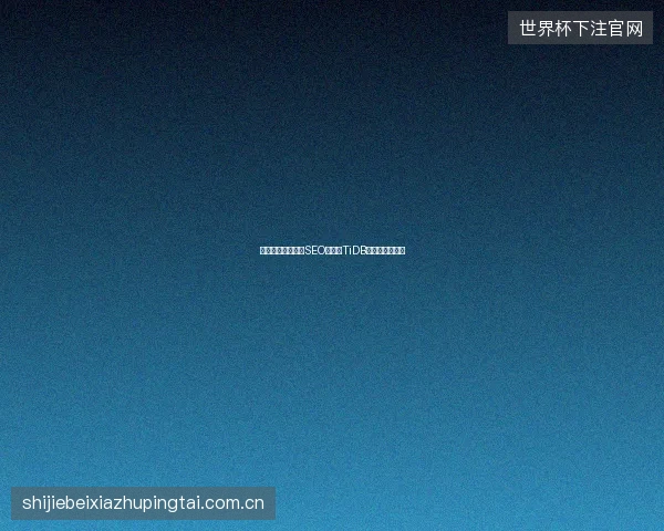 鄂尔多斯网络推广SEO痛点：TiDB与蜘蛛矿池群控
