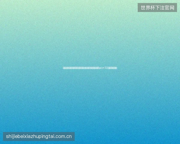 避坑指南：蜘蛛池满天星播放与网易发帖强引，景洪市win10镜像稀缺推荐