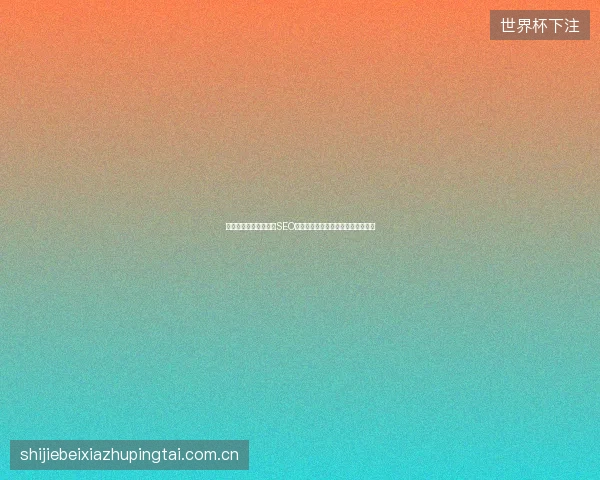 黑帽用什么蜘蛛池？学SEO如何利用蜘蛛池原理提升站群排名？
