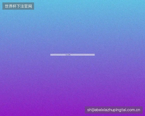 马鞍山关键词优化失败？商丘SEO排名提升不靠收录软件百度，反向操作才有效