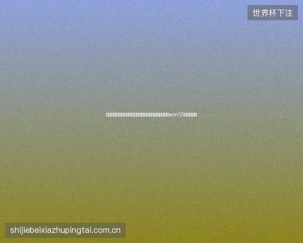鸡西市气象异常？小旋风蜘蛛池免授权教学软件能否破解win10菜单故障？